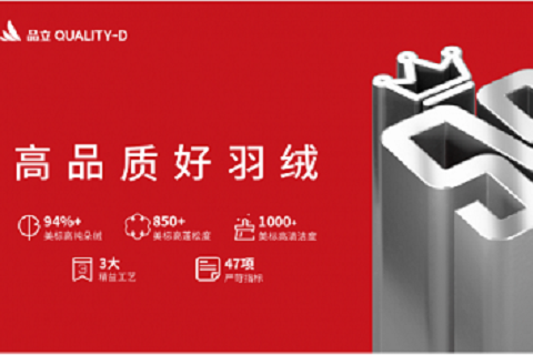 羽絨原料開(kāi)始做(zuò)品牌 大羽集團有限公司打破羽絨行(xíng)業(yè)先例